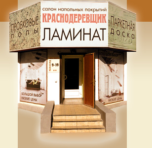 Магазин Краснодеревшик