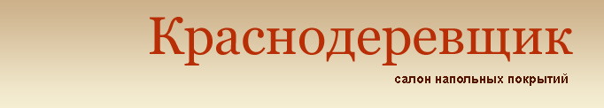 Краснодеревщик. Салон напольных покрытий